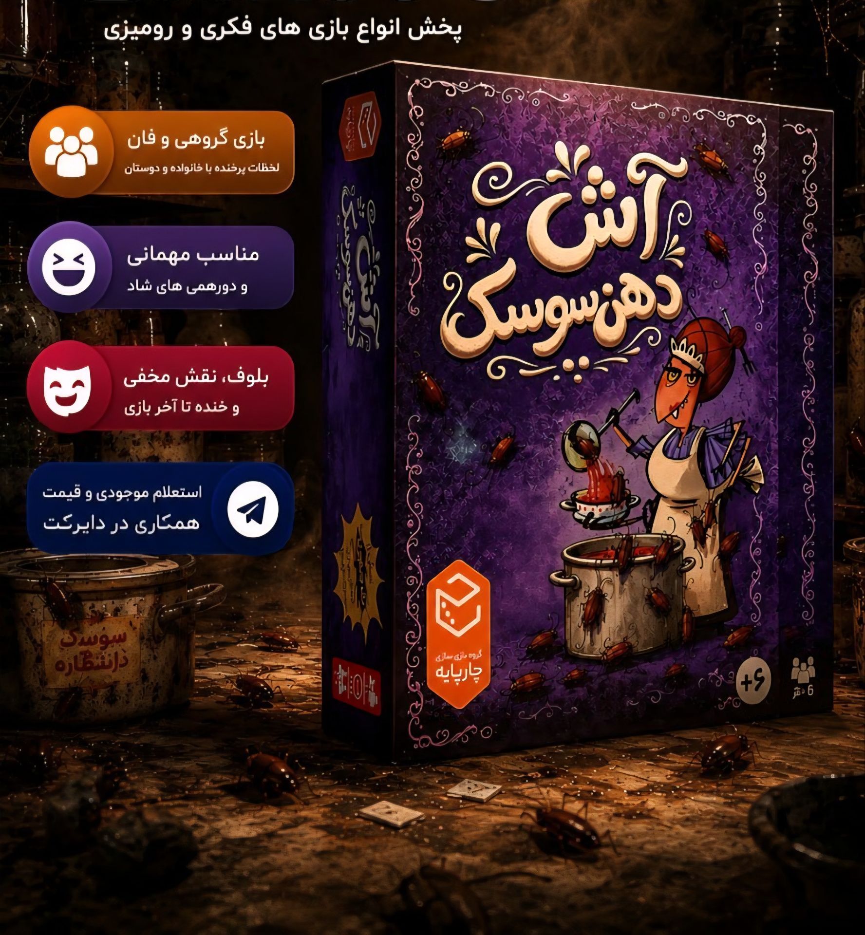 آش دهن سوسک