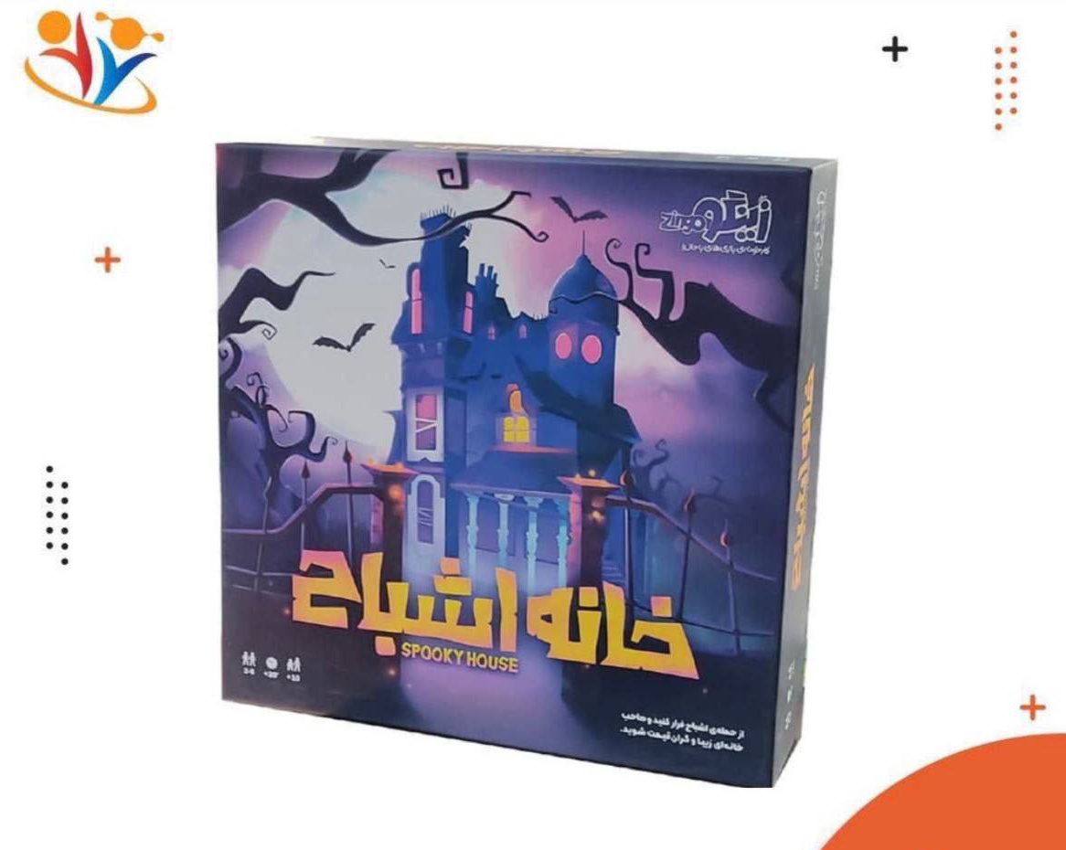 خانه اشباح
