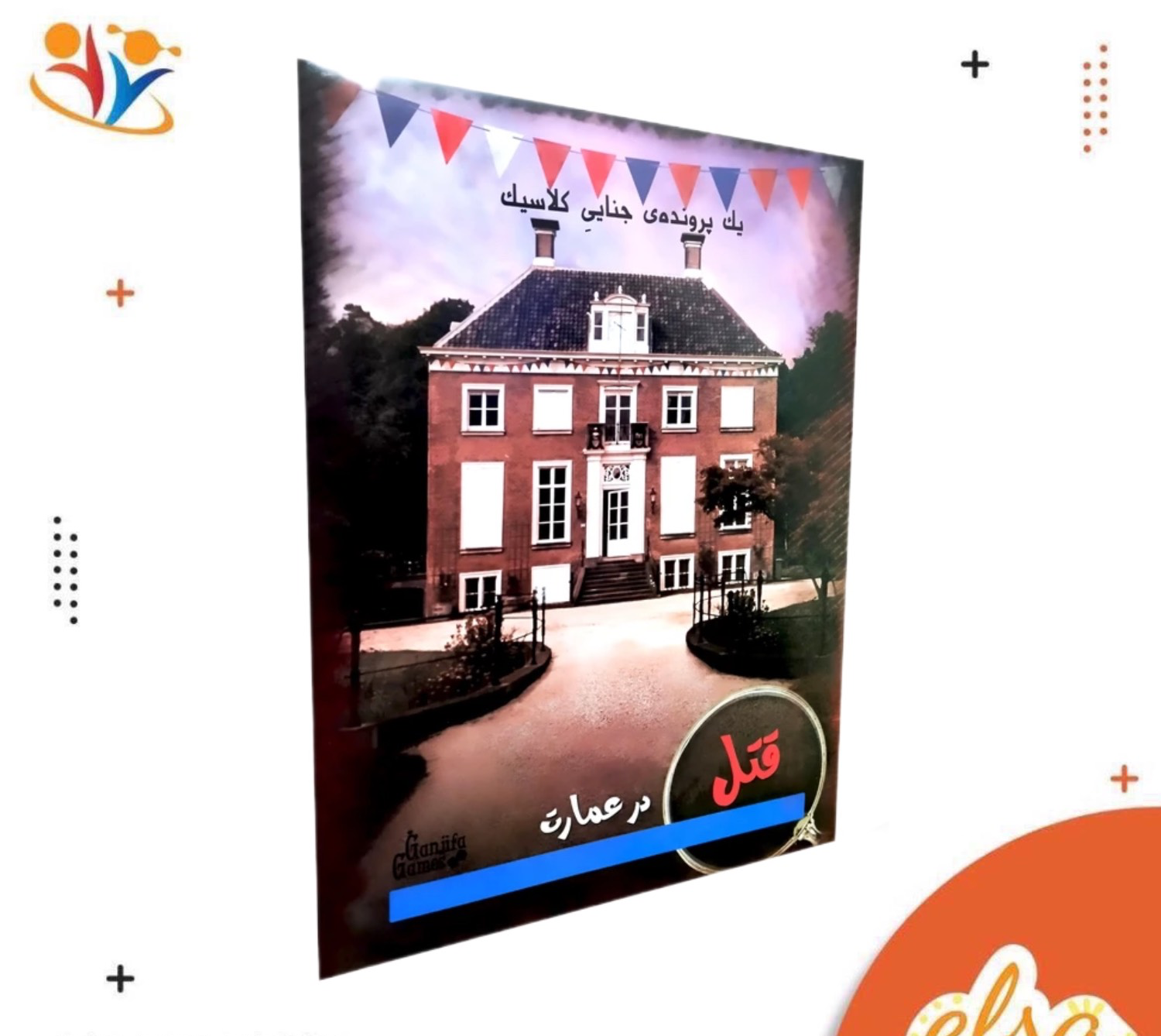 پرونده قتل در عمارت
