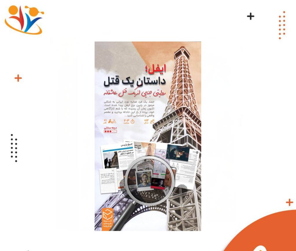 پرونده راز قتل در ایفل
