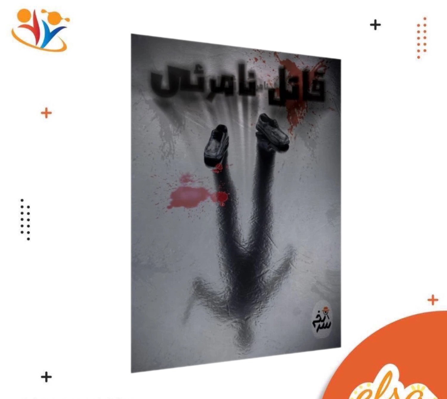 پرونده قاتل رامرئی
