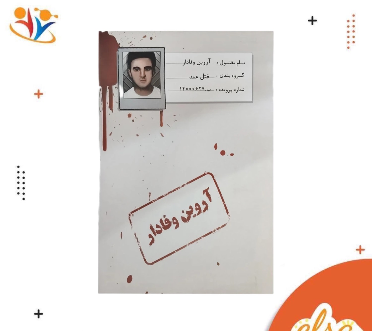 پرونده اروین وفادار