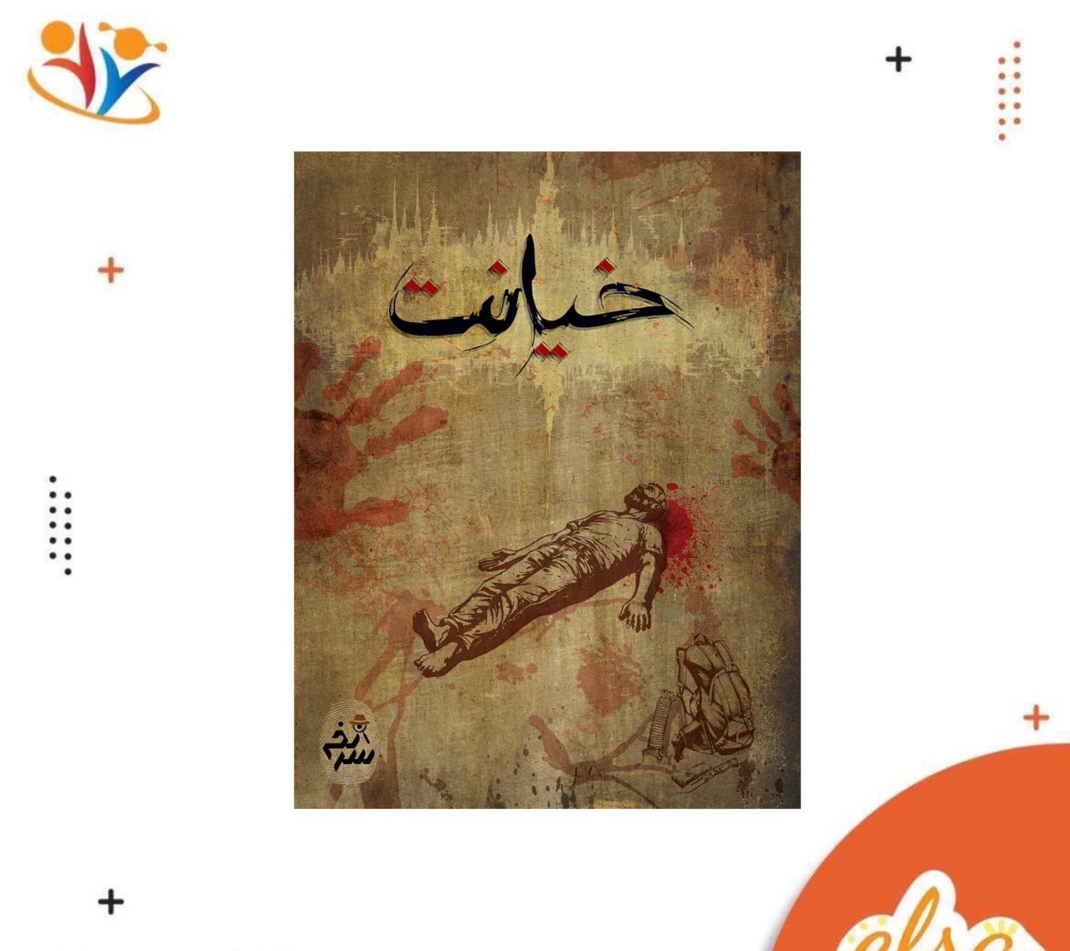 پرونده خیانت